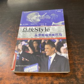 总统style：从罗斯福到奥巴马