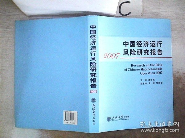 中国经济运行风险研究报告（2007）