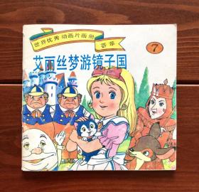 艾丽斯梦游镜子国 世界优秀动画片画册荟萃7 中文版