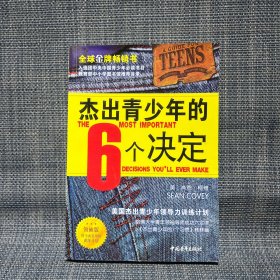 杰出青少年的6个决定（领袖版）：美国杰出青少年领导力训练计划