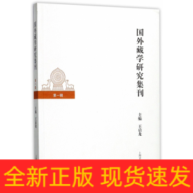 国外藏学研究集刊