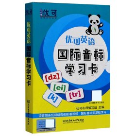 优可英语国际音标学习卡/知行健优可名师系列丛书