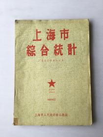 《上海市综合统计》1950年7.8.9月