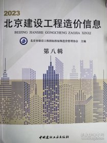 2023北京建设工程造价信息 第八辑