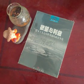 欲望与利益：资本主义走向胜利前的政治争论