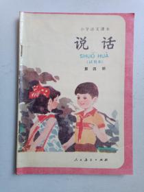 小学语文课本，说话第四册（试用本）