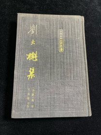 刘大櫆集 中国古典文学丛书 布面精装 一版一印400册