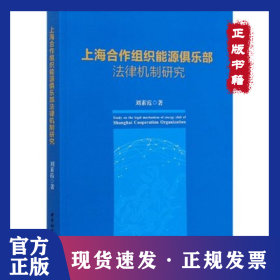 上海合作組織能源俱樂部法律機(jī)制研究 9787520365161
