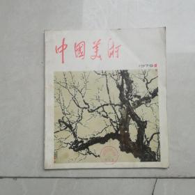 中国美术（1979年第1期）