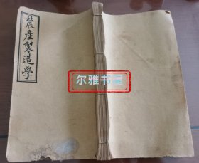 民国山西线装石印《农产制造学》