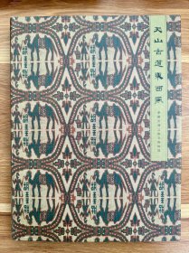 【精品图录】天山古道东西风：新疆丝绸之路文物特辑