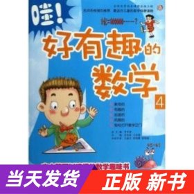 哇！好有趣的数学4（适用于4年级）