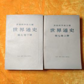 世界通史第七卷上下 平装