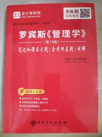 圣才教育:罗宾斯《管理学》(第13版)笔记和课后习题（含考研真题）详解（赠送电子书大礼包）