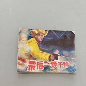 最后一顆子彈