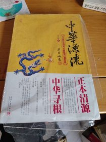 中华源流（上下）（首部上古中华史开山力著）