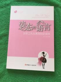 女职工悦读系列·姿态的语言：女职工礼仪素质知识读本