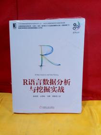 R语言数据分析与挖掘实战