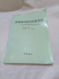 亚洲季风研究的新进展:中日亚洲季风机制合作研究论文集