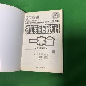 初中英语基础知识一本全（第5五次修订）【内页干净】