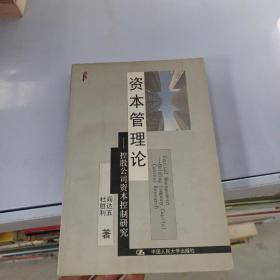 资本管理论：控股公司资本控制研究