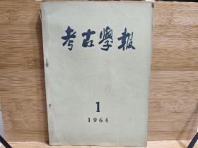 考古学报 1964年第1期