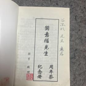 瓜尔佳氏.关意权先生诗选、关意权先生周年纪念册 签名赠迁印本 西北师范大学西北民族学院教授诗文