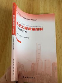 2021年监理工程师考试用书：建设工程质量控制