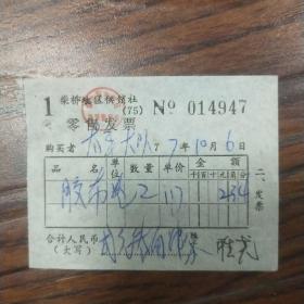 1977年镇海县柴桥地区供销社发票3张。