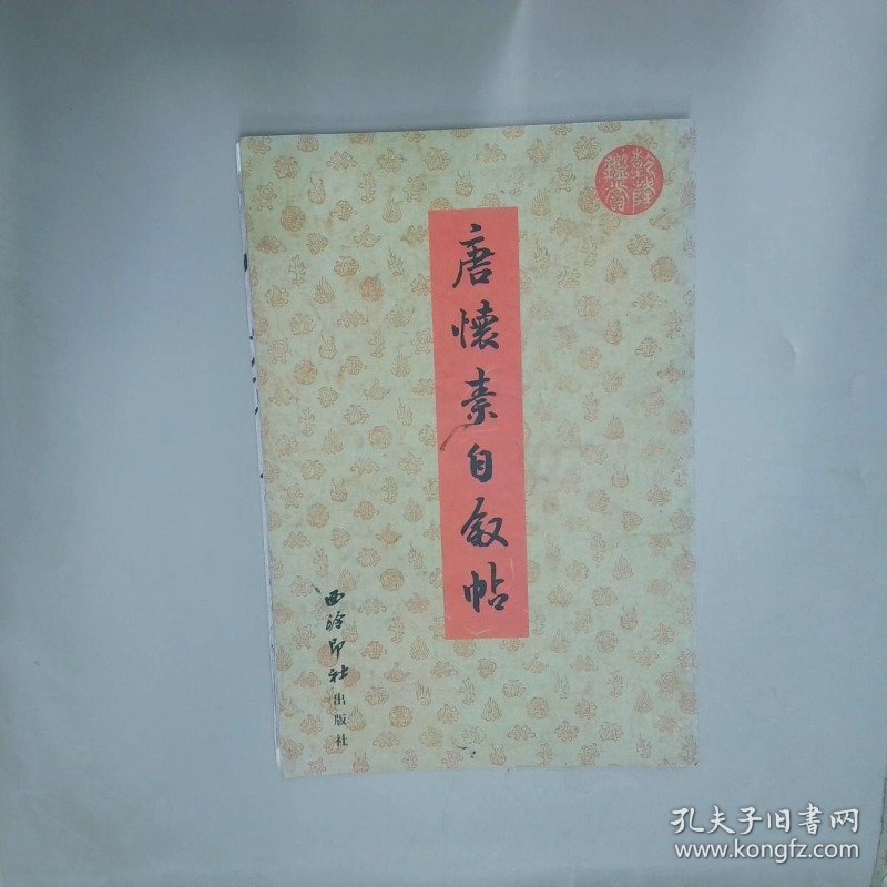 历代书法选集 唐怀素自序帖 西泠印社 王自强 西泠印社出版社
