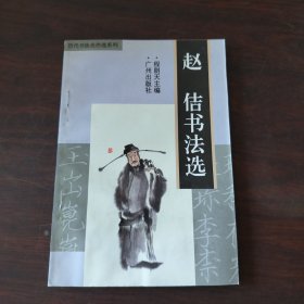 赵佶书法选