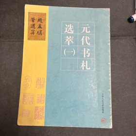 元代书札选粹（一）：赵孟
頫管道昇