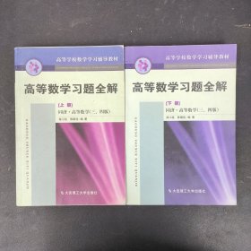 高等数学习题全解（同济·高等数学三、四版）【上下册 全二册 2本合售】