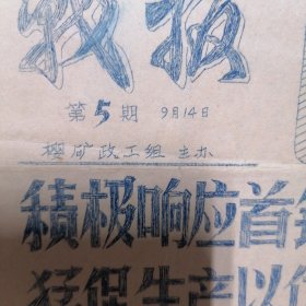 六十年代首钢战报带毛主席语录