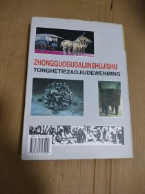 中国古代金属技术，包邮，详见图片，我店里有很多青铜器和铜镜书欢迎光临购买，