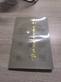 未刻本叶天士医案发微