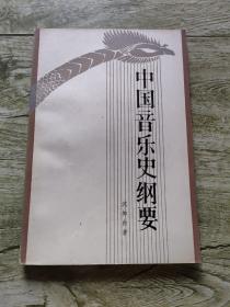 中国音乐史纲要