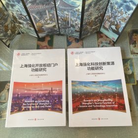 上海强化《科技创新策源、开放枢纽门户》功能研究(强化城市功能研究系列丛书)2本合售