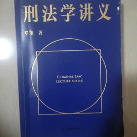 刑法学讲义（火爆全网，罗翔讲刑法，通俗有趣，900万人学到上头，收获生活中的法律智慧。人民日报、央视网联合推荐）