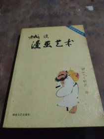 方成谈漫画艺术