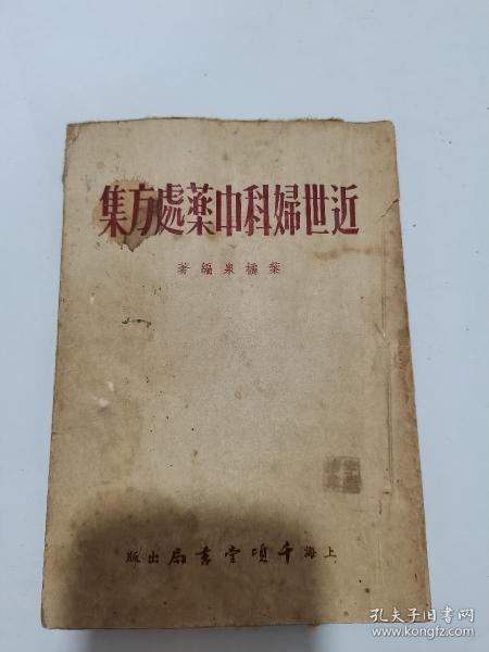 近世妇科中药处方集  1954年