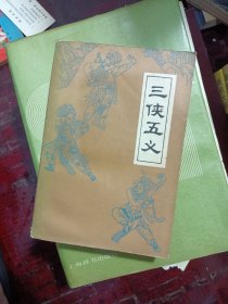 三侠五义