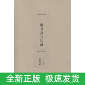 南京歷代運(yùn)河