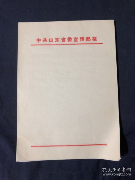 80年代老信笺老信纸一册   老白纸全新库存未用 可作古旧书籍名人信札修复用 中共山东省委宣传部