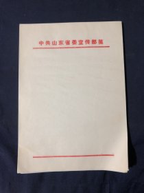 80年代老信笺老信纸一册   老白纸全新库存未用 可作古旧书籍名人信札修复用 中共山东省委宣传部