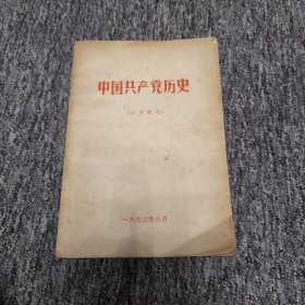 中国共产党历史--试用材料 【1972年】