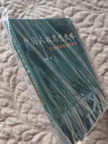 中国人权思想史略：文化传统和当代实践