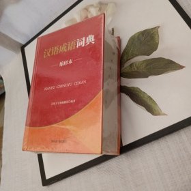 汉语成语词典（缩印本）