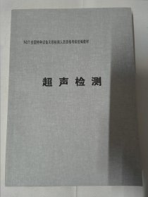 超声检测（NDT全国特种设备无损检测人员资格考试统编教材）