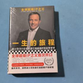 一生的旅程：迪士尼CEO自述（樊登博士倾力推荐！比尔盖茨罕见2000字推荐的神级领导力教科书！请比我优秀的人为我工作！）